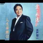 愛・永遠に/人生華舞台