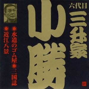 三升家小勝[六代目]／水道のゴム屋・三国志・近江八景 (ビクター落語 六代目 三升家小勝1)