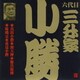 三升家小勝[六代目]／真田小僧・初天神・権兵衛狸・味噌豆・花見小僧 (ビクター落語 六代目 三升家小勝2)