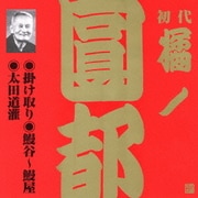 掛け取り・鰻谷~鰻屋・太田道灌 (ビクター落語 上方篇 初代 橘ノ圓都 2)