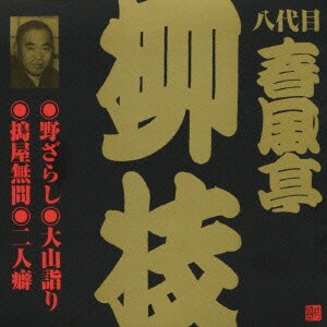春風亭柳枝[八代目]／野ざらし・大山詣り・搗屋無間・二人癖 (ビクター落語 八代目 春風亭柳枝2)