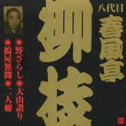野ざらし・大山詣り・搗屋無間・二人癖 (ビクター落語 八代目 春風亭柳枝2)