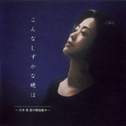 こんなしずかな晩は～大中恩 愛の歌曲集Ⅳ