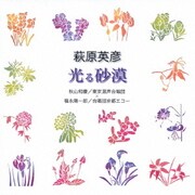 萩原英彦:光る砂漠 (合唱ベストカップリング・シリーズ)