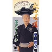 太田道灌/江戸かよい船