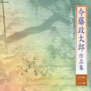 今藤政太郎作品集二 -ことばの匠-