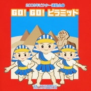 GO! GO! ピラミッド 全曲振り付き (2009年ビクター運動会 2)