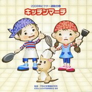 キッチンマーチ 全曲振り付き (2008年ビクター運動会 2)