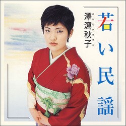 澤瀉秋子／若い民謡