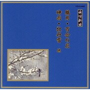 朧月/百合の花/時雨/牡丹雪 他 (邦楽舞踊シリーズ 長唄新曲)