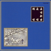 長唄/端唄 (邦楽舞踊シリーズ 長唄新曲)
