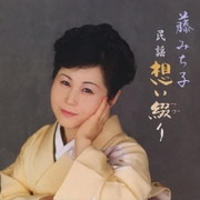 民謡 想い綴り