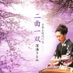 深海さとみ／二曲一双 深海さとみ-古典を現代にⅡ-