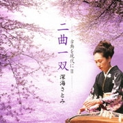 二曲一双 深海さとみ-古典を現代にⅡ-