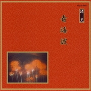 青海波 (邦楽舞踊シリーズ 清元)