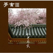 夢玄Ⅲ かぎろ火