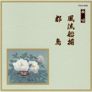 風流船揃/都鳥 (邦楽舞踊シリーズ 長唄)