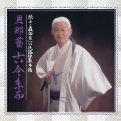 森田圭一／続・々 森田圭一の民謡採集手帖 旦那藝 古今東西