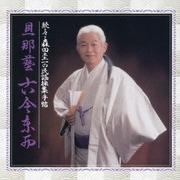 続・々 森田圭一の民謡採集手帖 旦那藝 古今東西
