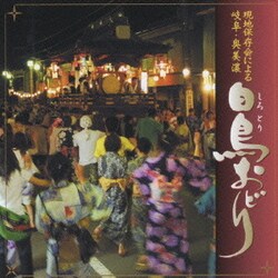 白鳥踊り保存会／現地保存会による 岐阜・奥美濃 白鳥おどり