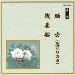 晒女(近江のお兼)/浅妻船 (邦楽舞踊シリーズ 長唄)