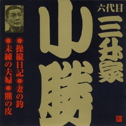 ヨドバシ.com - 操縦日記・妻の釣・未練の夫婦・熊の皮