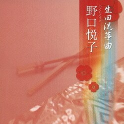 野口悦子／生田流箏曲