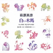 萩原英彦:白い木馬 (合唱ベストカップリング・シリーズ)