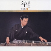 箏 沢井忠夫作品集⑤