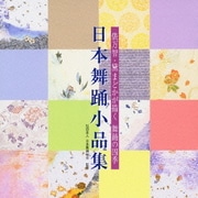俵万智・黛まどかが描く 舞踊の四季 日本舞踊小品集