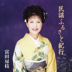 富田房枝／民謡ふるさと紀行