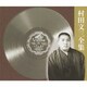 村田文三／村田文三全集