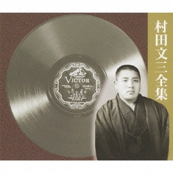 村田文三／村田文三全集