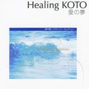 KOTOで聴く「愛の夢」 クラシック・コレクション