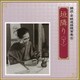井川比佐志/岩崎加根子／垣隣り <下> (朗読・宮城道雄随筆集 6)