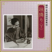垣隣り <下> (朗読・宮城道雄随筆集 6)