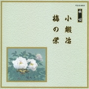 小鍛冶/梅の栄 (邦楽舞踊シリーズ 長唄)