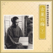 古巣の梅 <下> (朗読・宮城道雄随筆集 10)