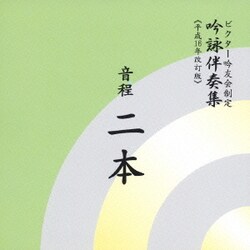 ビクター・オーケストラ／音程二本 (ビクター吟友会制定吟詠伴奏集≪平成16年改訂版≫)