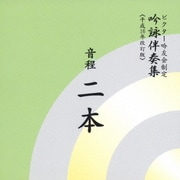 音程二本 (ビクター吟友会制定吟詠伴奏集≪平成16年改訂版≫)