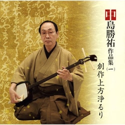 中島勝祐／中島勝祐作品集(1)/創作上方浄るり