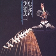 山本邦山作品集成 一