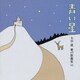 青い星～大中恩 愛の歌曲集Ⅵ