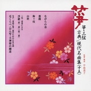 筝・三弦 古典/現代名曲集(十五)