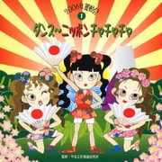 ダンス~ニッポン!チャチャチャ (2006年運動会1)