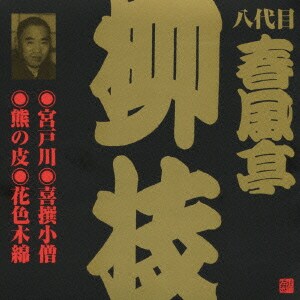 春風亭柳枝[八代目]／宮戸川・喜撰小僧・熊の皮・花色木綿 (ビクター落語 八代目 春風亭柳枝3)