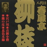 宮戸川・喜撰小僧・熊の皮・花色木綿 (ビクター落語 八代目 春風亭柳枝3)