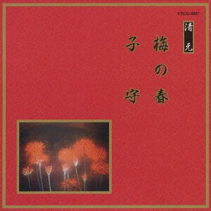 梅の春/子守 (邦楽舞踊シリーズ 清元)