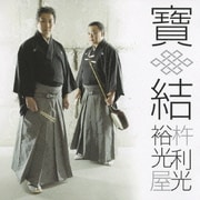 寶結