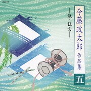 今藤政太郎作品集 五 -能・狂言-